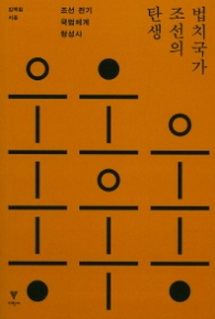 법치국가 조선의 탄생(개정판) - 조선 전기 국법체계 형성사